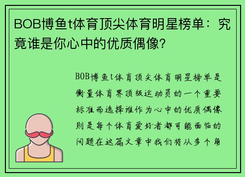 BOB博鱼t体育顶尖体育明星榜单：究竟谁是你心中的优质偶像？