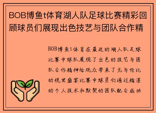 BOB博鱼t体育湖人队足球比赛精彩回顾球员们展现出色技艺与团队合作精神