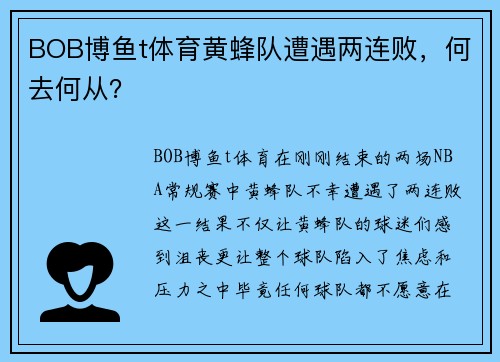 BOB博鱼t体育黄蜂队遭遇两连败，何去何从？