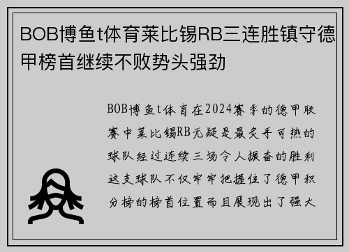 BOB博鱼t体育莱比锡RB三连胜镇守德甲榜首继续不败势头强劲