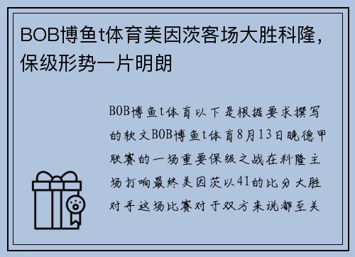 BOB博鱼t体育美因茨客场大胜科隆，保级形势一片明朗