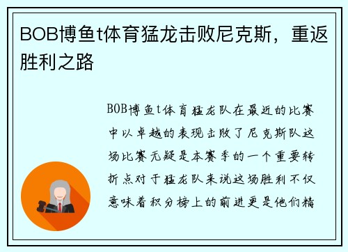 BOB博鱼t体育猛龙击败尼克斯，重返胜利之路
