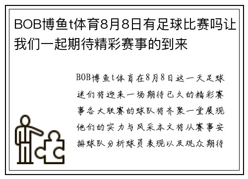 BOB博鱼t体育8月8日有足球比赛吗让我们一起期待精彩赛事的到来