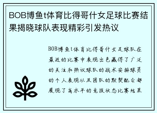 BOB博鱼t体育比得哥什女足球比赛结果揭晓球队表现精彩引发热议