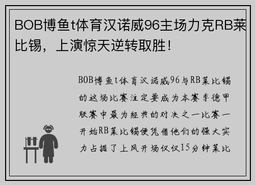 BOB博鱼t体育汉诺威96主场力克RB莱比锡，上演惊天逆转取胜！