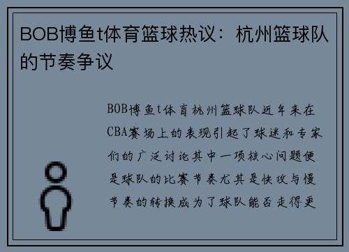 BOB博鱼t体育篮球热议：杭州篮球队的节奏争议