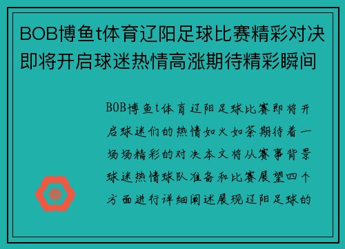 BOB博鱼t体育辽阳足球比赛精彩对决即将开启球迷热情高涨期待精彩瞬间