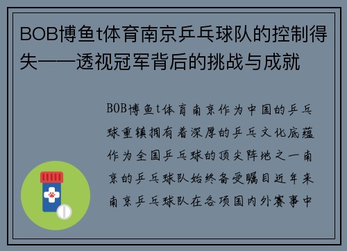 BOB博鱼t体育南京乒乓球队的控制得失——透视冠军背后的挑战与成就