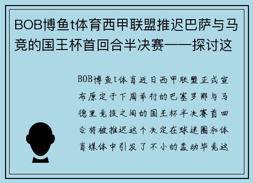 BOB博鱼t体育西甲联盟推迟巴萨与马竞的国王杯首回合半决赛——探讨这场巅峰对决背后的故事