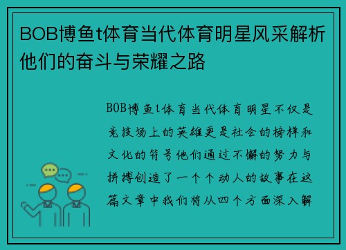 BOB博鱼t体育当代体育明星风采解析他们的奋斗与荣耀之路