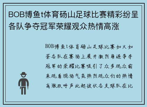 BOB博鱼t体育砀山足球比赛精彩纷呈各队争夺冠军荣耀观众热情高涨