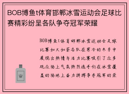 BOB博鱼t体育邯郸冰雪运动会足球比赛精彩纷呈各队争夺冠军荣耀