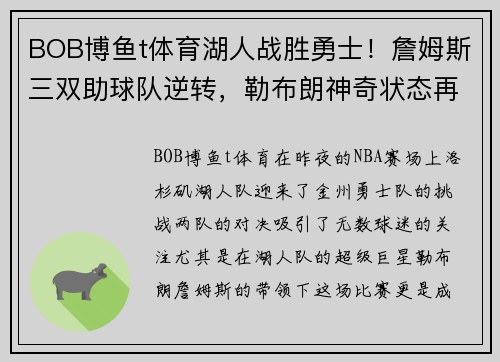 BOB博鱼t体育湖人战胜勇士！詹姆斯三双助球队逆转，勒布朗神奇状态再现！
