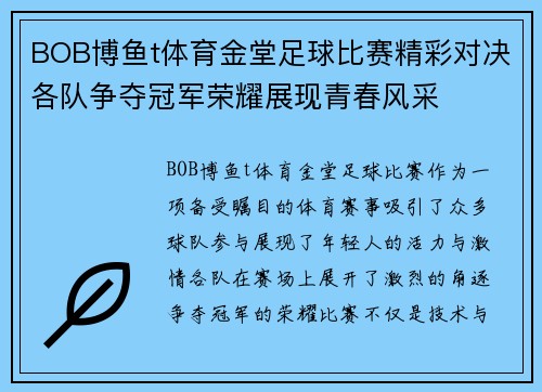 BOB博鱼t体育金堂足球比赛精彩对决各队争夺冠军荣耀展现青春风采
