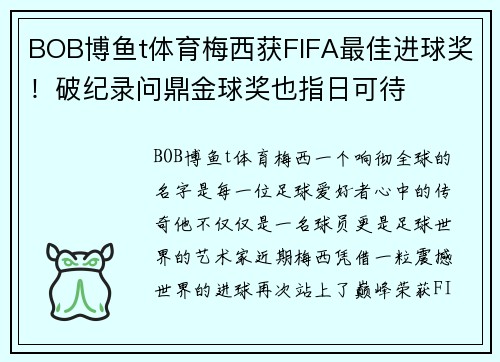 BOB博鱼t体育梅西获FIFA最佳进球奖！破纪录问鼎金球奖也指日可待
