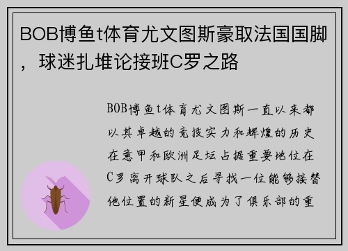 BOB博鱼t体育尤文图斯豪取法国国脚，球迷扎堆论接班C罗之路