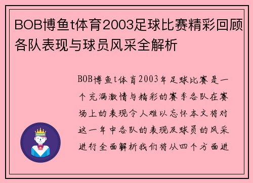 BOB博鱼t体育2003足球比赛精彩回顾各队表现与球员风采全解析