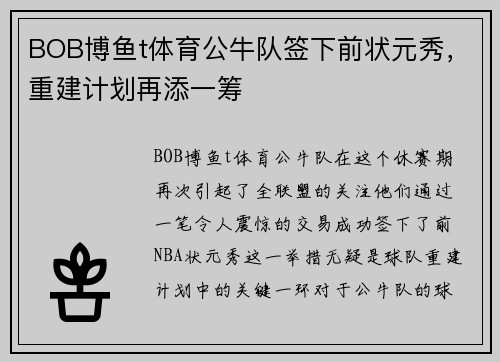 BOB博鱼t体育公牛队签下前状元秀，重建计划再添一筹