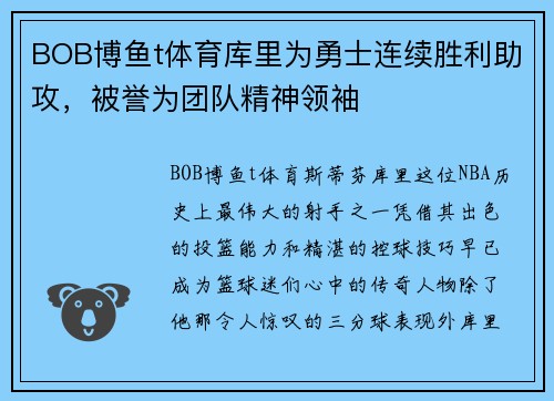 BOB博鱼t体育库里为勇士连续胜利助攻，被誉为团队精神领袖