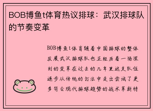BOB博鱼t体育热议排球：武汉排球队的节奏变革