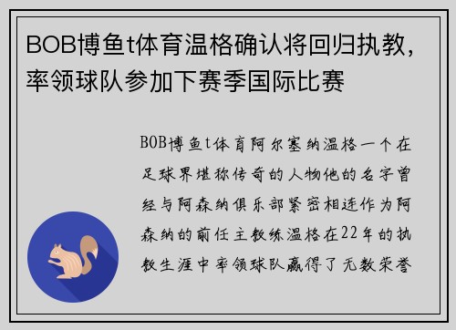 BOB博鱼t体育温格确认将回归执教，率领球队参加下赛季国际比赛