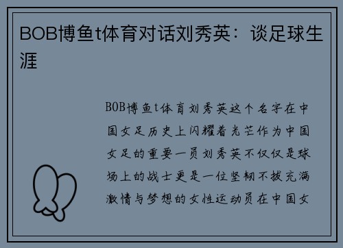 BOB博鱼t体育对话刘秀英：谈足球生涯