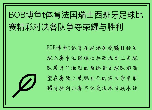 BOB博鱼t体育法国瑞士西班牙足球比赛精彩对决各队争夺荣耀与胜利