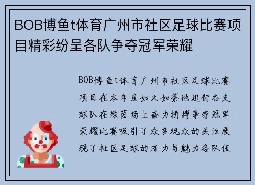BOB博鱼t体育广州市社区足球比赛项目精彩纷呈各队争夺冠军荣耀