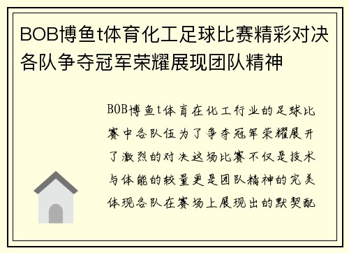 BOB博鱼t体育化工足球比赛精彩对决各队争夺冠军荣耀展现团队精神