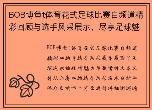 BOB博鱼t体育花式足球比赛自频道精彩回顾与选手风采展示，尽享足球魅力与激情对决