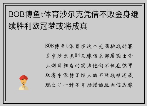 BOB博鱼t体育沙尔克凭借不败金身继续胜利欧冠梦或将成真