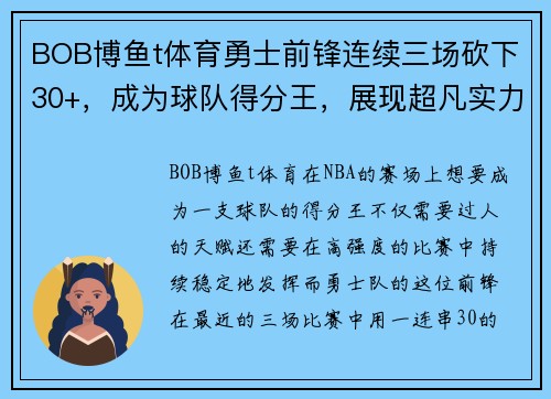 BOB博鱼t体育勇士前锋连续三场砍下30+，成为球队得分王，展现超凡实力