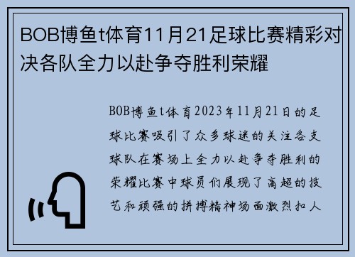 BOB博鱼t体育11月21足球比赛精彩对决各队全力以赴争夺胜利荣耀