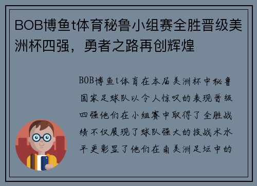 BOB博鱼t体育秘鲁小组赛全胜晋级美洲杯四强，勇者之路再创辉煌