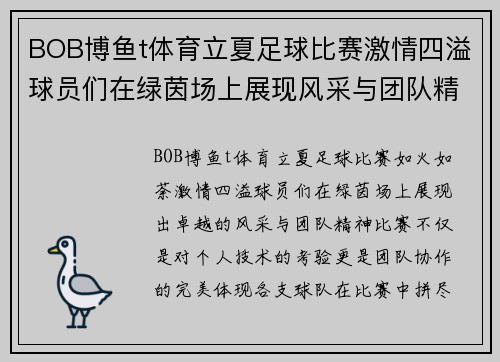 BOB博鱼t体育立夏足球比赛激情四溢球员们在绿茵场上展现风采与团队精神