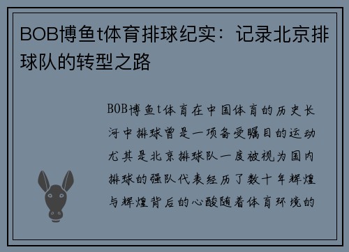 BOB博鱼t体育排球纪实：记录北京排球队的转型之路