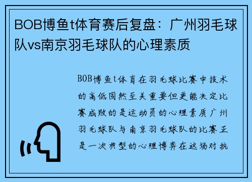 BOB博鱼t体育赛后复盘：广州羽毛球队vs南京羽毛球队的心理素质