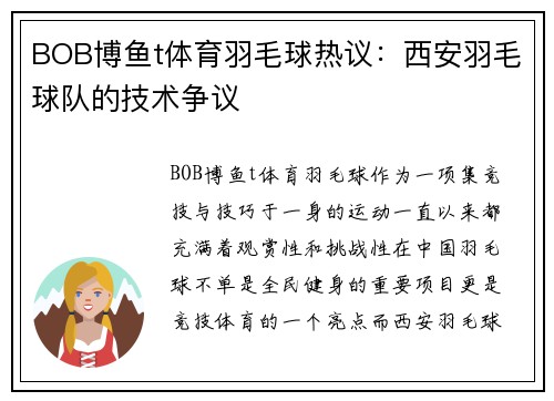 BOB博鱼t体育羽毛球热议：西安羽毛球队的技术争议