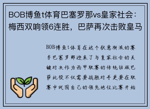 BOB博鱼t体育巴塞罗那vs皇家社会：梅西双响领6连胜，巴萨再次击败皇马