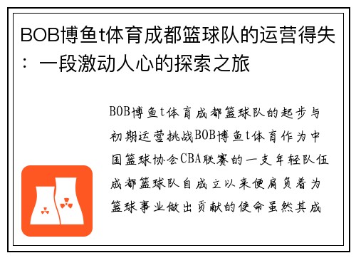 BOB博鱼t体育成都篮球队的运营得失：一段激动人心的探索之旅