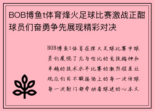 BOB博鱼t体育烽火足球比赛激战正酣球员们奋勇争先展现精彩对决