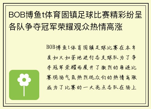 BOB博鱼t体育固镇足球比赛精彩纷呈各队争夺冠军荣耀观众热情高涨