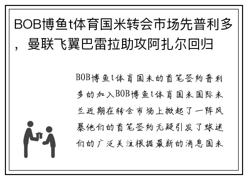 BOB博鱼t体育国米转会市场先普利多，曼联飞翼巴雷拉助攻阿扎尔回归