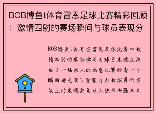 BOB博鱼t体育雷恩足球比赛精彩回顾：激情四射的赛场瞬间与球员表现分析
