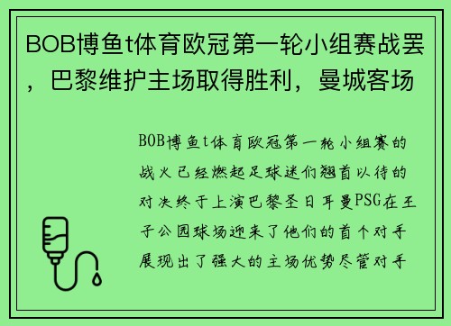BOB博鱼t体育欧冠第一轮小组赛战罢，巴黎维护主场取得胜利，曼城客场不敌莱比锡，榜首之战点燃火花