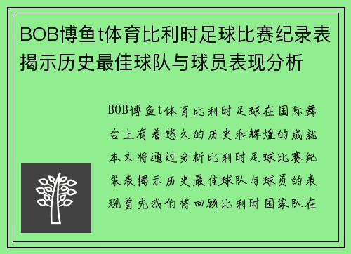 BOB博鱼t体育比利时足球比赛纪录表揭示历史最佳球队与球员表现分析
