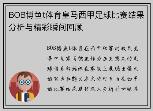 BOB博鱼t体育皇马西甲足球比赛结果分析与精彩瞬间回顾