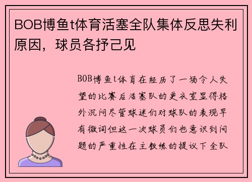 BOB博鱼t体育活塞全队集体反思失利原因，球员各抒己见