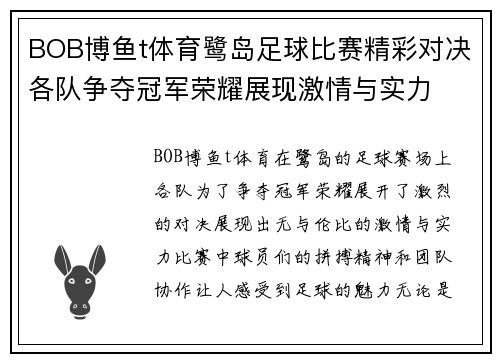 BOB博鱼t体育鹭岛足球比赛精彩对决各队争夺冠军荣耀展现激情与实力
