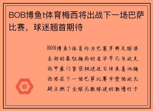 BOB博鱼t体育梅西将出战下一场巴萨比赛，球迷翘首期待